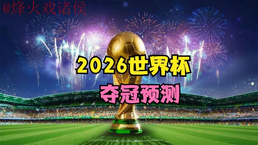 2026世界杯预测手机最佳